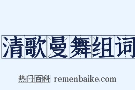 清歌曼舞组词是什么意思的图片